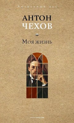 Книга Рипол Классик Моя жизнь, твердая обложка (Чехов Антон ) - 