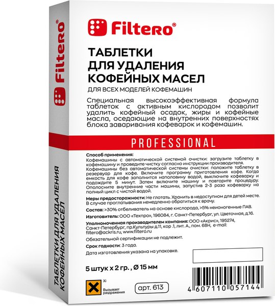 Чистящее средство для кофемашины Filtero 613 (5шт)