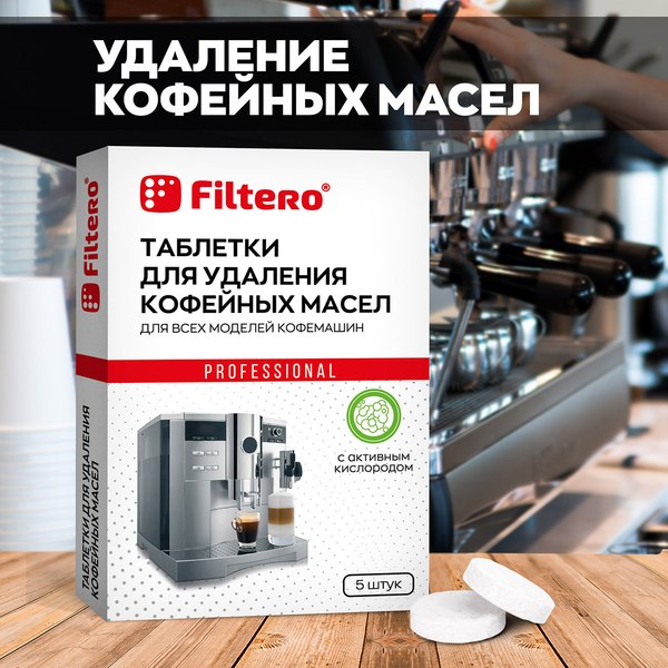 Чистящее средство для кофемашины Filtero 613 (5шт)
