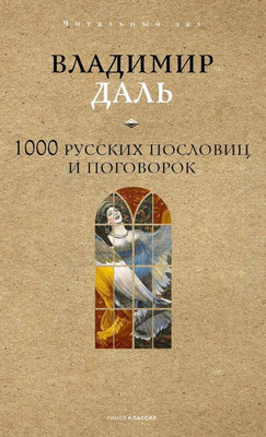 

Книга, 1000 русских пословиц и поговорок, твердая обложка