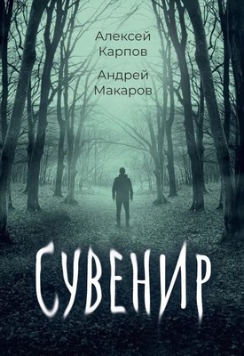 Книга Де'Либри Сувенир, твердая обложка (Карпов Алексей, Макаров Андрей) - 