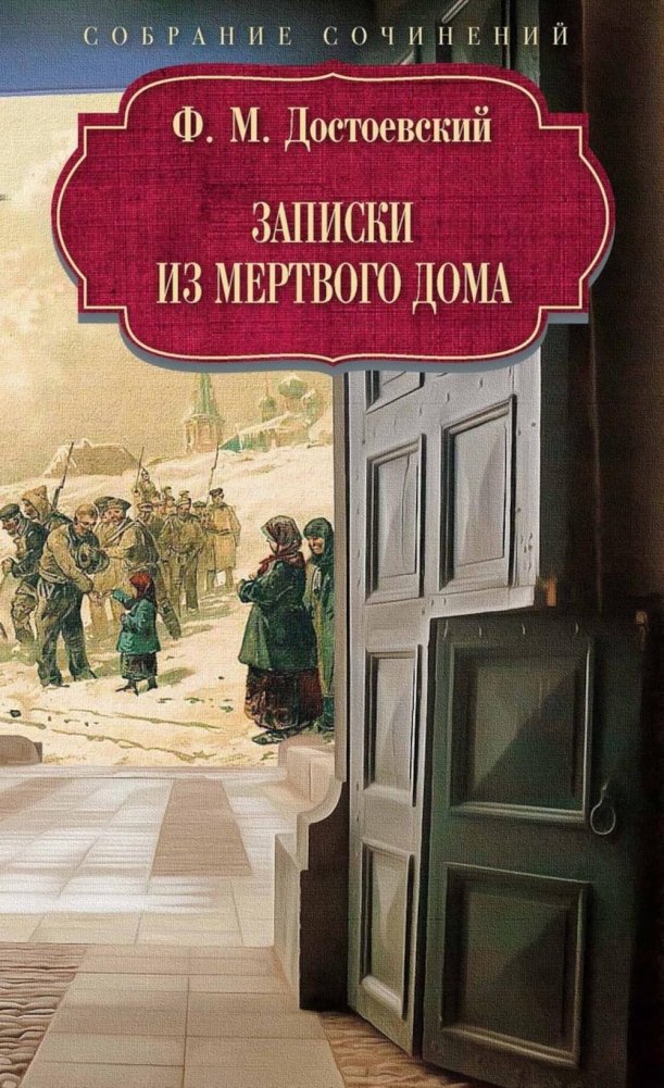 Художественная книга Рипол Классик Записки из Мертвого дома, твердая обложка (Достоевский Федор )