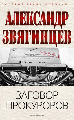 

Книга, Заговор прокуроров, твердая обложка