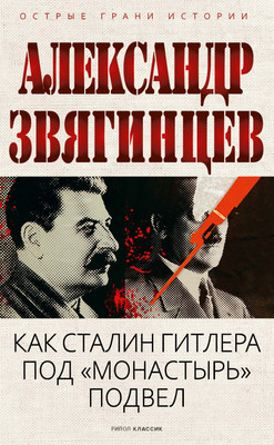 

Книга, Как Сталин Гитлера под Монастырь подвел