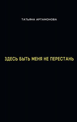 Книга Де'Либри Здесь быть меня не перестань, мягкая обложка (Артамонова Татьяна) - 