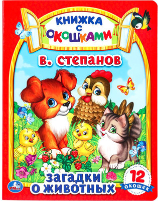 

Развивающая книга, Картонная книжка с окошками. Загадки о животных