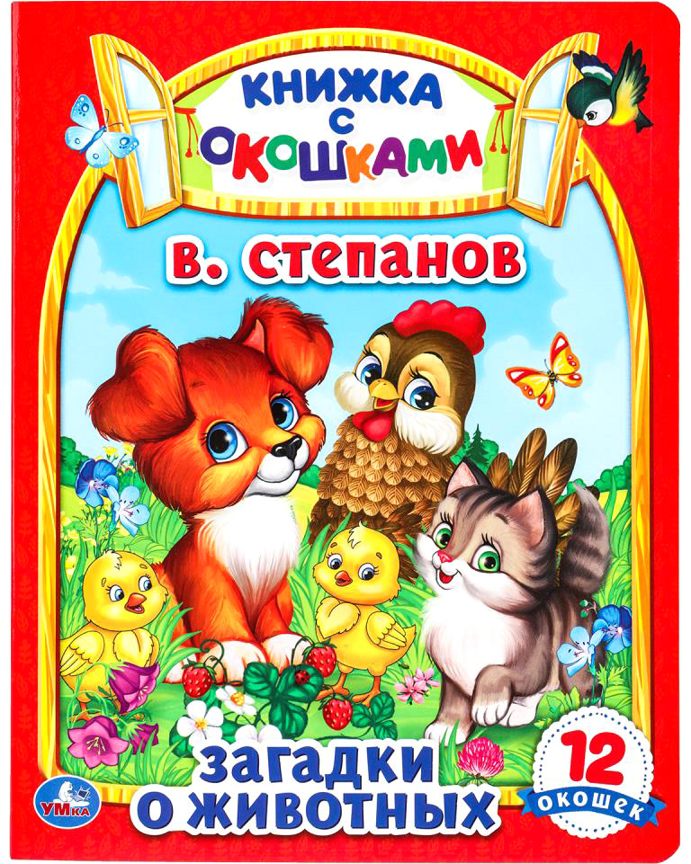 Развивающая книга Умка Картонная книжка с окошками. Загадки о животных (Степанов В.)