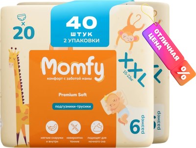 Подгузники-трусики детские Momfy 6 размер XXL (2x20шт) -