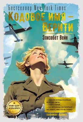 

Книга, Кодовое имя — Верити, твердая обложка