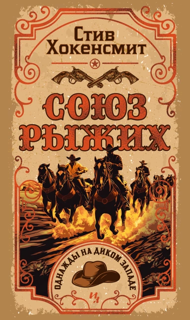 Художественная книга Иностранка Союз рыжих, твердая обложка (Хокенсмит Стив)