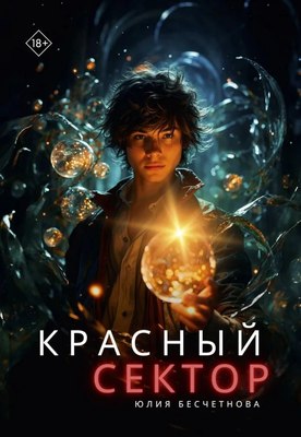Книга Де'Либри Красный сектор, мягкая обложка (Бесчетнова Юлия) - 