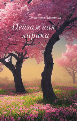 

Книга, Пейзажная лирика, твердая обложка