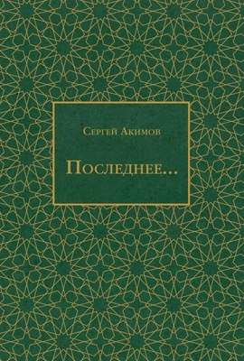 Книга Де'Либри Последнее..., твердая обложка (Акимов Сергей) - 
