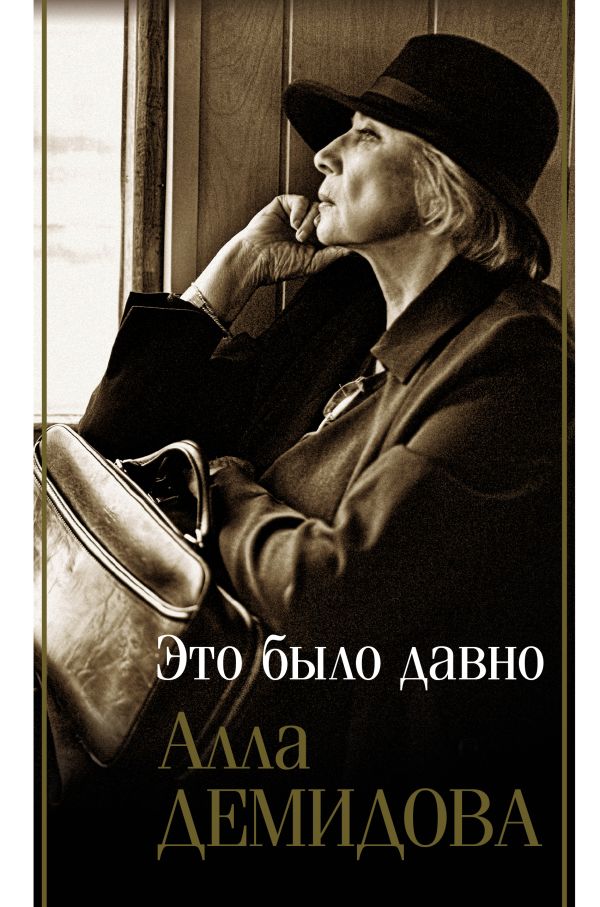 Нехудожественная книга АСТ Это было давно, твердая обложка (Демидова Алла)