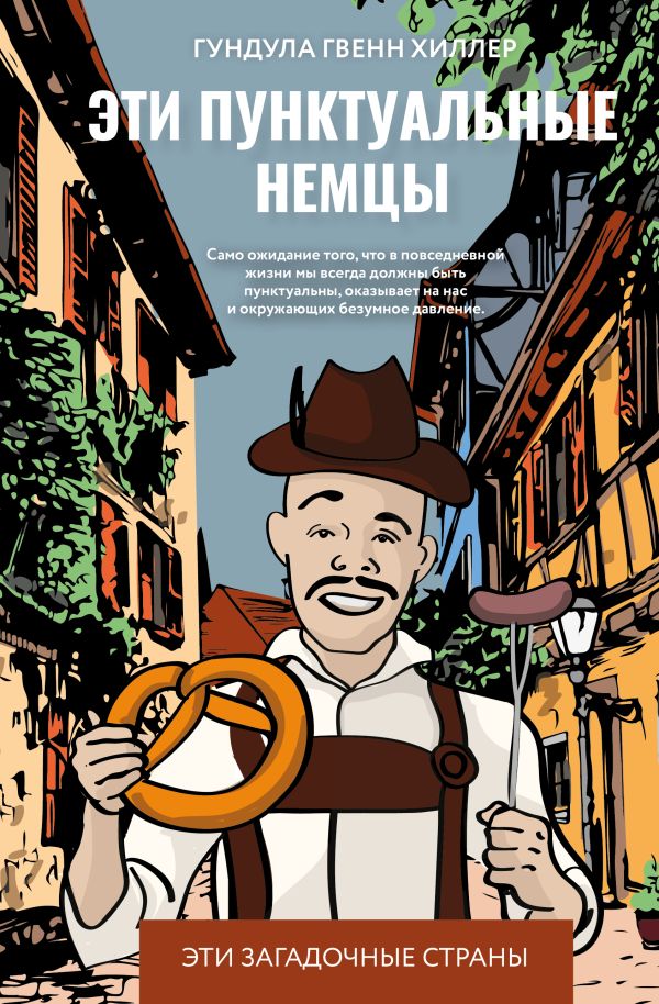 Нехудожественная книга АСТ Эти пунктуальные немцы, твердая обложка (Гиллер Гундула Гвенн)