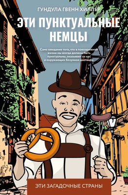 

Книга, Эти пунктуальные немцы, твердая обложка