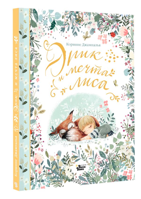 Художественная книга АСТ Эрик и мечта лиса, твердая обложка (Джампалья Коринне) — фото 2