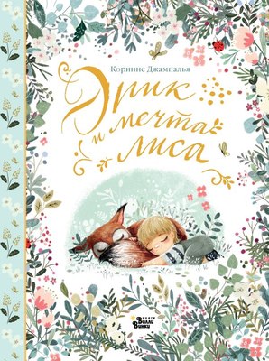 

Книга, Эрик и мечта лиса, твердая обложка