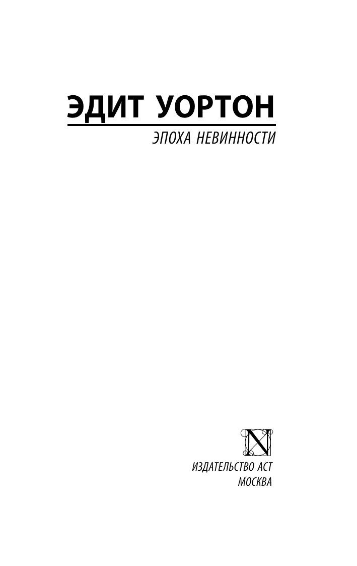 Художественная книга АСТ Эпоха невинности, мягкая обложка (Уортон Эдит) — фото 2