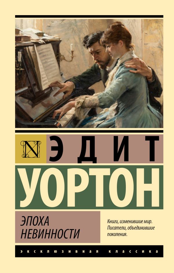 Художественная книга АСТ Эпоха невинности, мягкая обложка (Уортон Эдит) — фото 1
