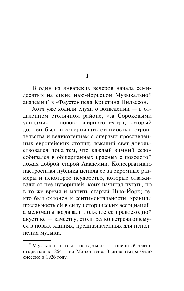 Художественная книга АСТ Эпоха невинности, мягкая обложка (Уортон Эдит) — фото 5