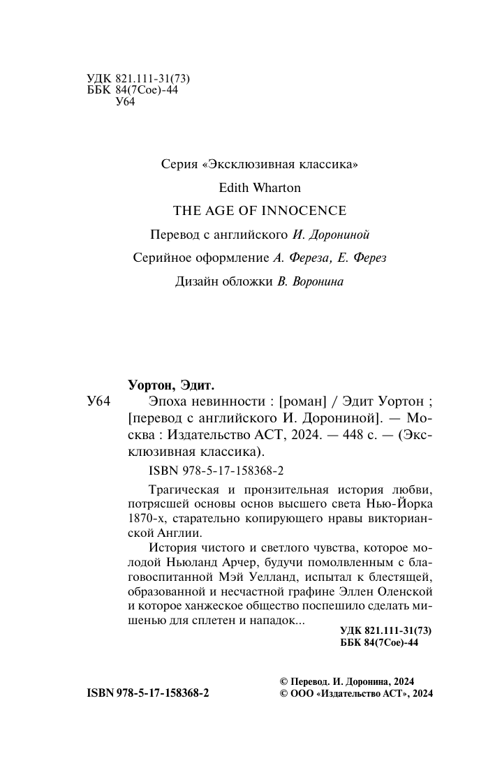 Художественная книга АСТ Эпоха невинности, мягкая обложка (Уортон Эдит) — фото 3