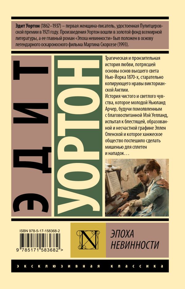 Художественная книга АСТ Эпоха невинности, мягкая обложка (Уортон Эдит) — фото 6