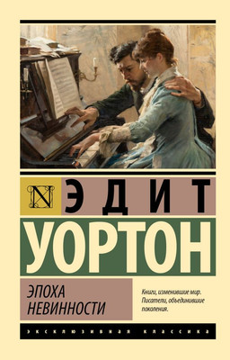

Книга, Эпоха невинности, мягкая обложка
