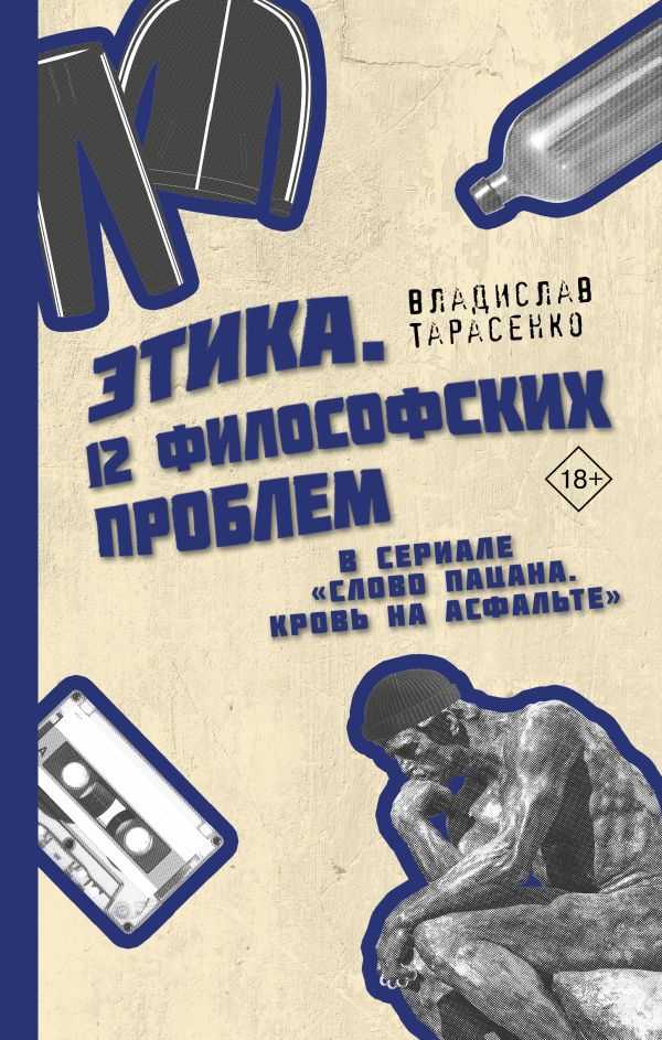 Нехудожественная книга АСТ Этика Слово пацана. Кровь на асфальте, твердая обложка (Тарасенко Владислав)