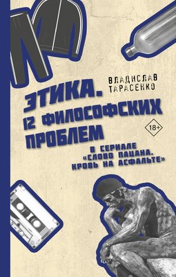 

Книга, Этика Слово пацана. Кровь на асфальте, твердая обложка
