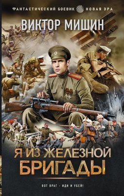 

Книга, Я из Железной бригады, твердая обложка
