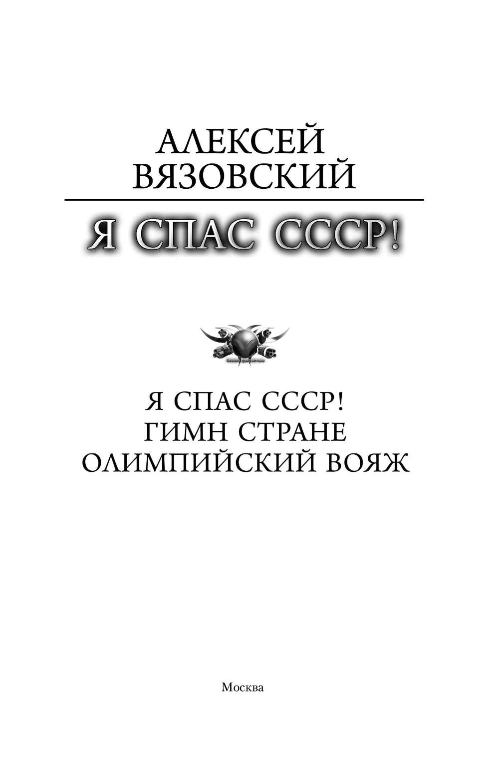 Художественная книга АСТ Я спас СССР, твердая обложка (Вязовский Алексей ) — фото 2