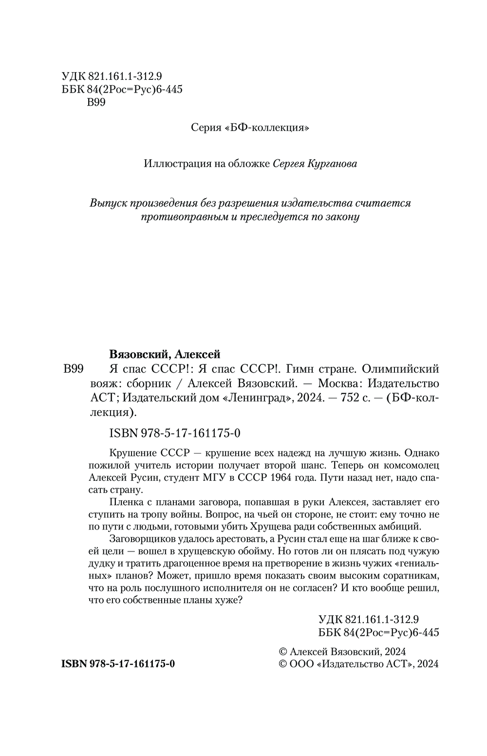 Художественная книга АСТ Я спас СССР, твердая обложка (Вязовский Алексей ) — фото 3