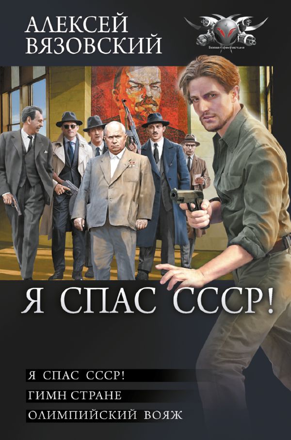 Художественная книга АСТ Я спас СССР, твердая обложка (Вязовский Алексей ) — фото 1