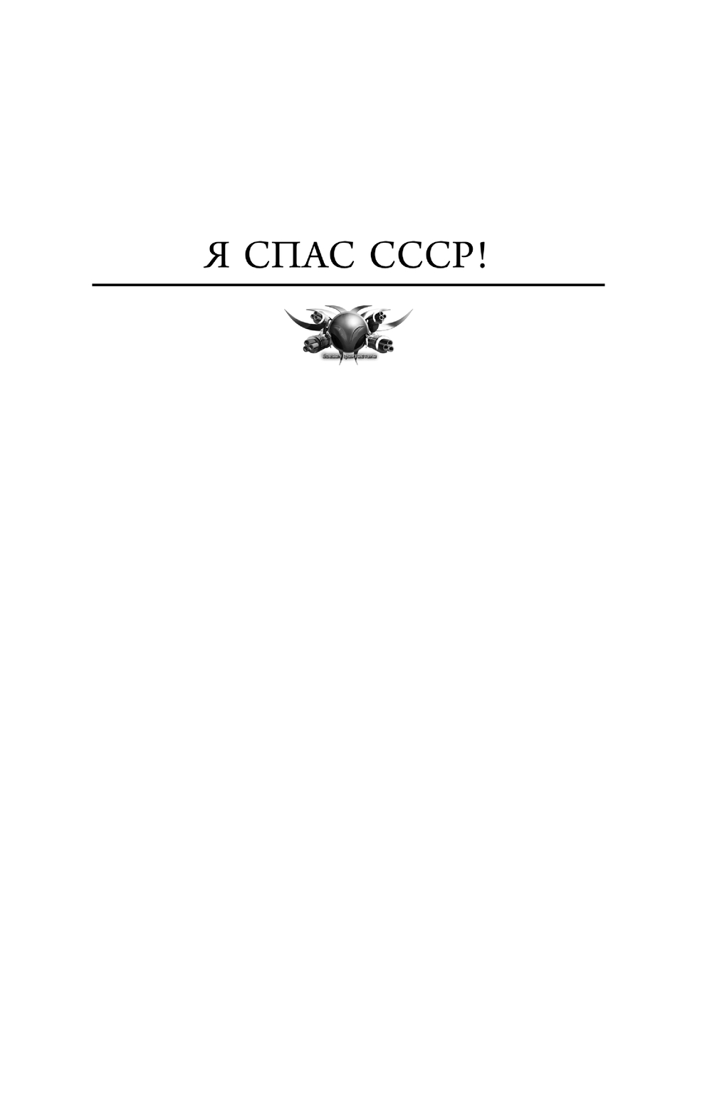 Художественная книга АСТ Я спас СССР, твердая обложка (Вязовский Алексей ) — фото 4