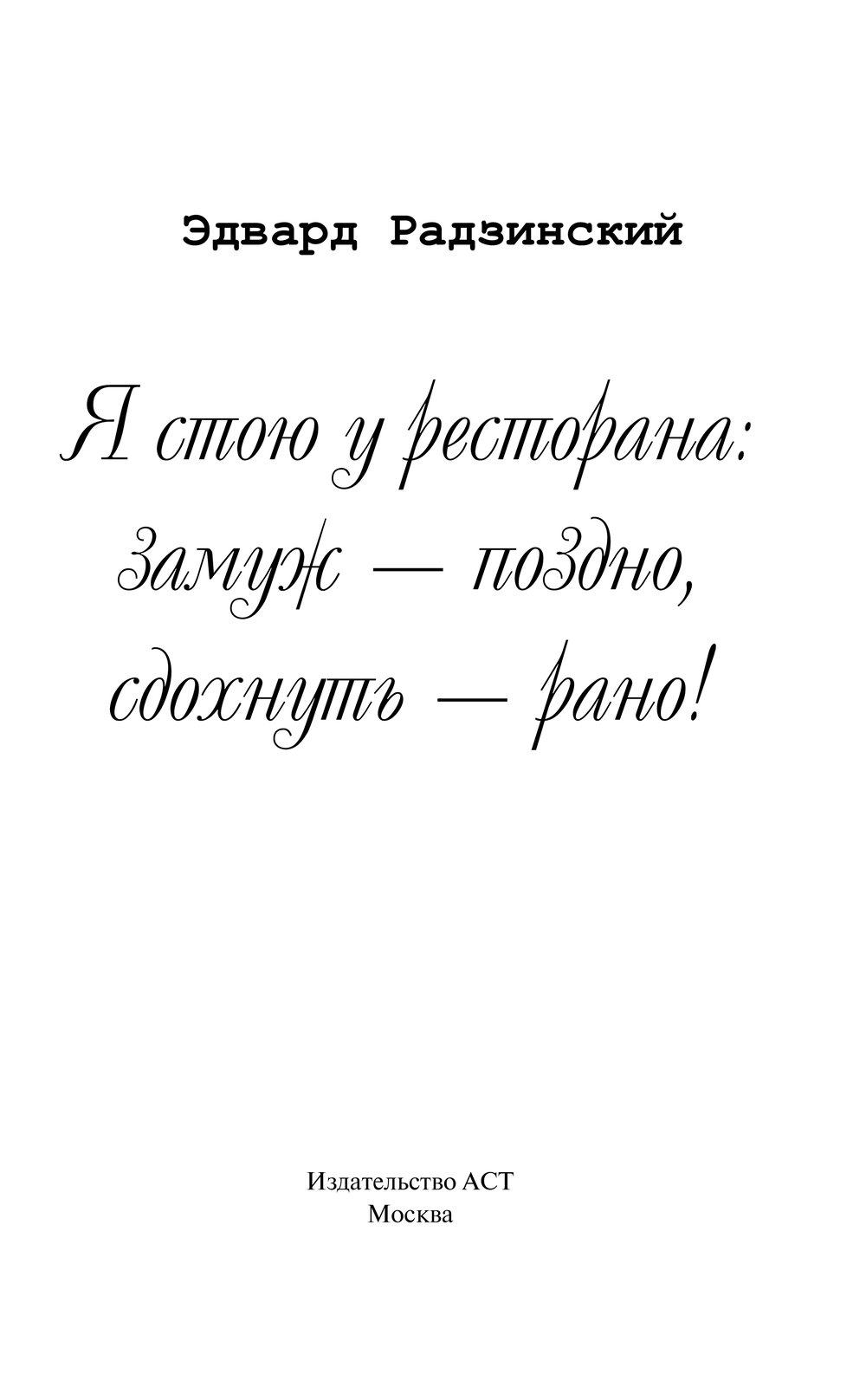 Художественная книга АСТ Я стою у ресторана: замуж — поздно, сдохнуть — рано (Радзинский Эдвард, твердая обложка) — фото 3