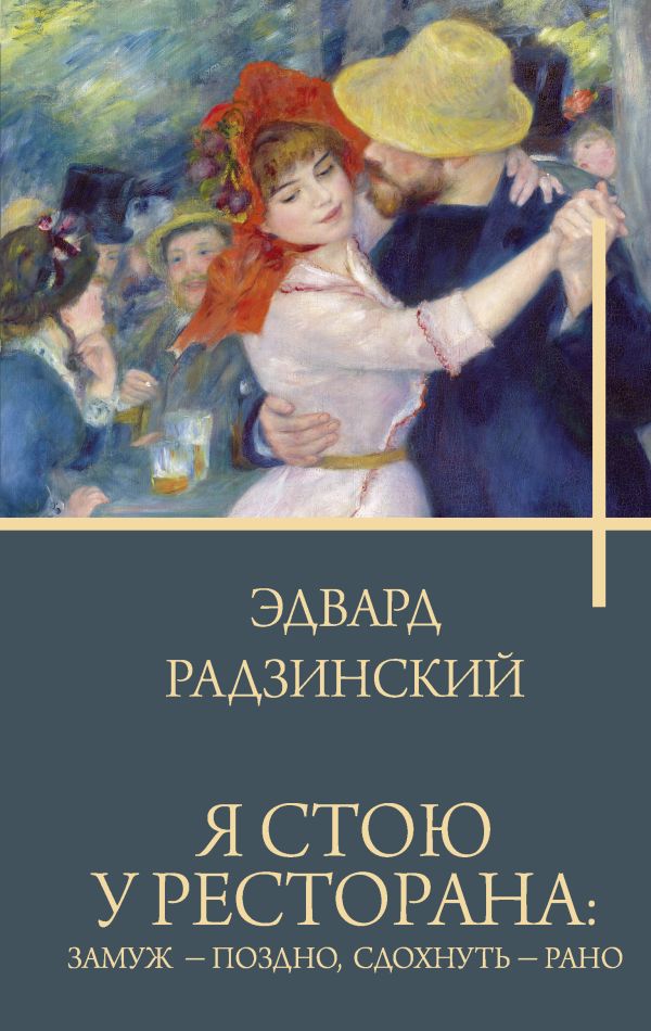 Художественная книга АСТ Я стою у ресторана: замуж — поздно, сдохнуть — рано (Радзинский Эдвард, твердая обложка) — фото 1