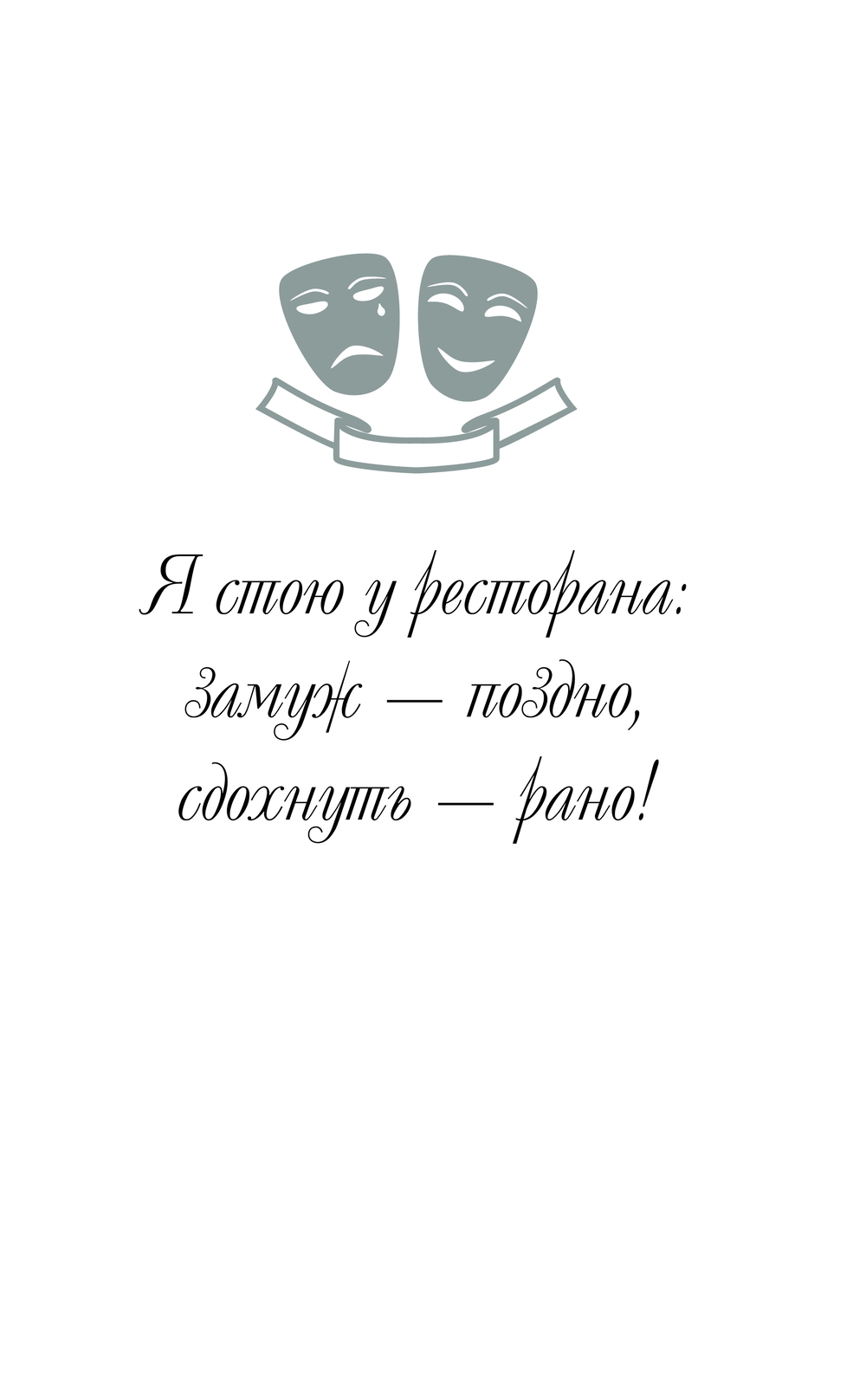 Художественная книга АСТ Я стою у ресторана: замуж — поздно, сдохнуть — рано (Радзинский Эдвард, твердая обложка) — фото 5