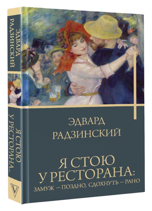 Художественная книга АСТ Я стою у ресторана: замуж — поздно, сдохнуть — рано (Радзинский Эдвард, твердая обложка) — фото 2