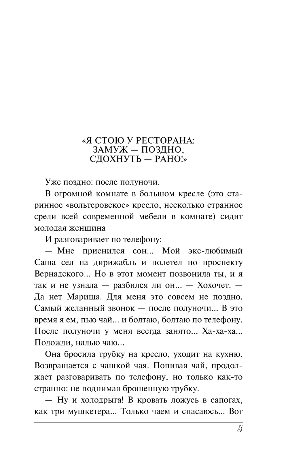 Художественная книга АСТ Я стою у ресторана: замуж — поздно, сдохнуть — рано (Радзинский Эдвард, твердая обложка) — фото 6
