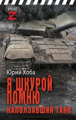 

Книга, Я шкурой помню наползавший танк, твердая обложка
