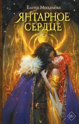 

Книга, Янтарное сердце, твердая обложка