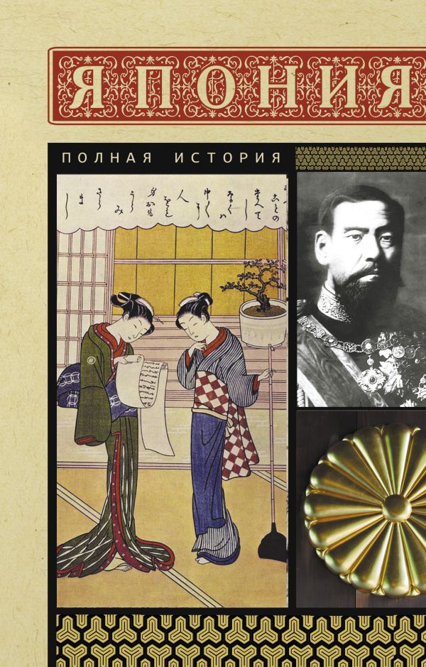 Нехудожественная книга АСТ Япония. Полная история, мягкая обложка (Танака Тайдзи)
