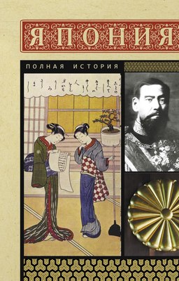 

Книга, Япония. Полная история, мягкая обложка