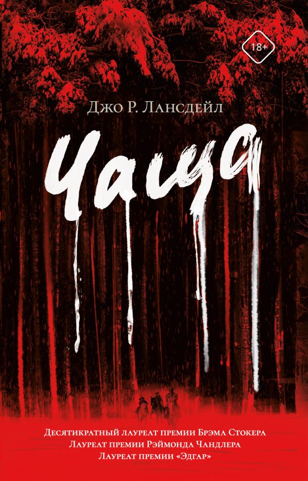 Художественная книга АСТ Чаща, твердая обложка (Лансдейл Джо)
