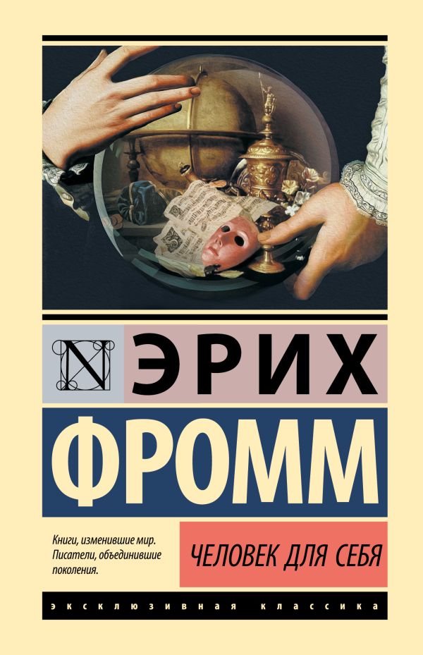 Нехудожественная книга АСТ Человек для себя, твердая обложка (Фромм Эрих)