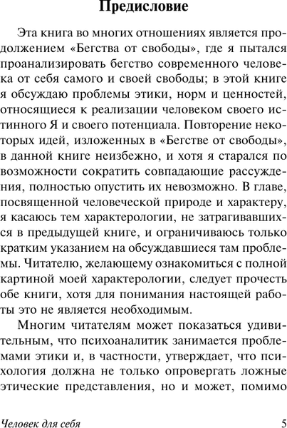 Книга АСТ Человек для себя, твердая обложка (Фромм Эрих)