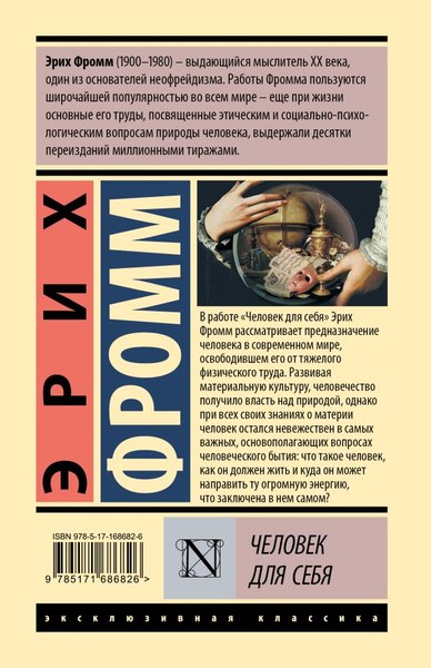 Книга АСТ Человек для себя, твердая обложка (Фромм Эрих)