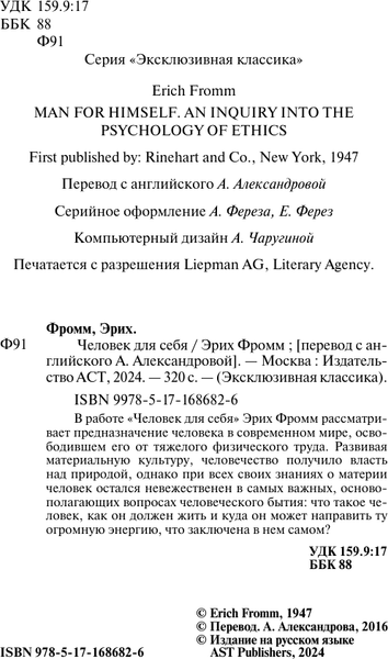 Книга АСТ Человек для себя, твердая обложка (Фромм Эрих)