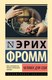 Книга АСТ Человек для себя, твердая обложка (Фромм Эрих) - 